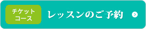 チケットコースのレッスンご予約