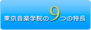 東京音楽学院の特長