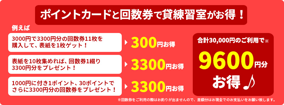 ポイントカードと回数券で貸練習室がお得！