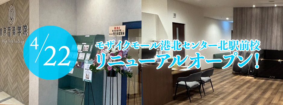 モザイクモール港北センター北駅前校リニューアルオープン！